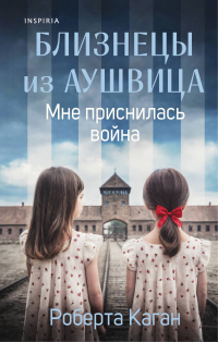Роберта Каган - Близнецы из Аушвица. Мне приснилась война