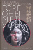 Владимир Алеников - Невероятная подлинная история горгоны Медузы