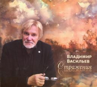 Владимир Васильев - Отражения. Каталог живописи