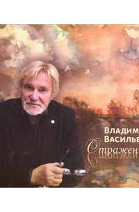 Владимир Васильев - Отражения. Каталог живописи