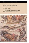 Виталий Задворный - Кухня Древнего мира