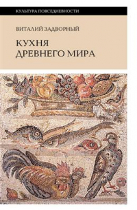 Виталий Задворный - Кухня Древнего мира