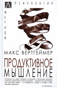Продуктивное мышление