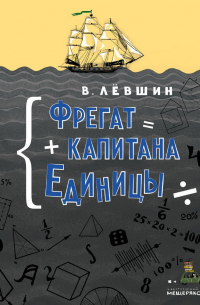 Владимир Лёвшин - Фрегат капитана Единицы