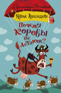 Почему коровы не летают?