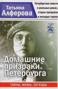 Домашние призраки Петербурга