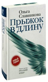 Ольга Славникова - Прыжок в длину