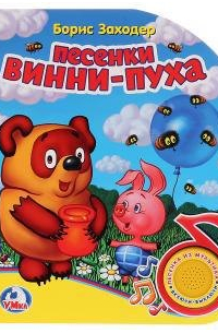 Песенки Винни-Пуха