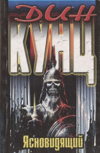 Ясновидящий