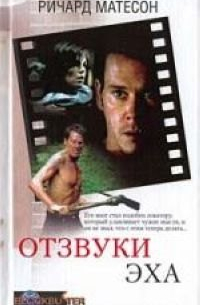 Отзвуки эха