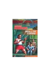 Зверь с той стороны