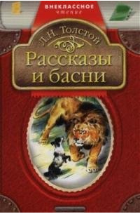 Рассказы и басни.