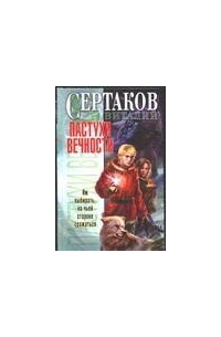 Пастухи вечности