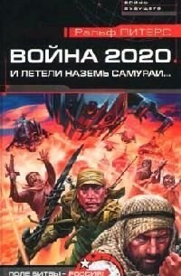 Война 2020. И летели наземь самураи. ..