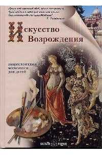Искусство Возрождения