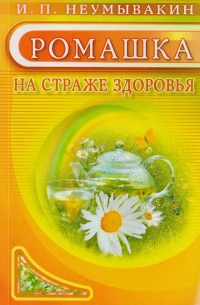 Ромашка. На страже здоровья