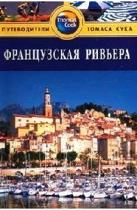 Французская Ривьера: Путеводитель