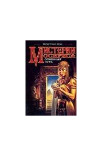 Мистерии Осириса: Огненный путь