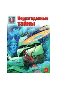 Неразгаданные тайны