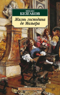 Михаил Булгаков - Жизнь господина де Мольера