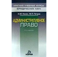 Николай Конин - Административное право. 2-е изд. , перер. и доп.