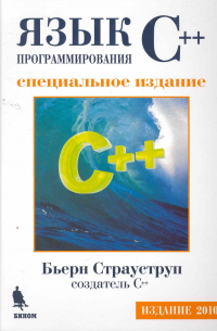 Бьёрн Страуструп - Язык программирования C++. Специальное издание