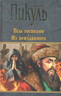 Валентин Пикуль - Псы господни. Из неизданного