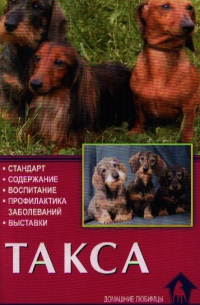 Такса. Стандарт. Содержание. Воспитание. Профилактика заболеваний. Выставки