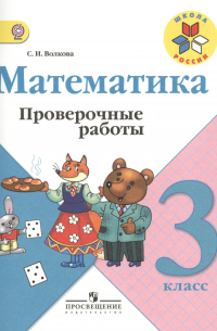 Математика. Проверочные работы.  3 класс