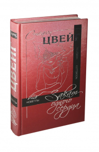 Закат одного сердца