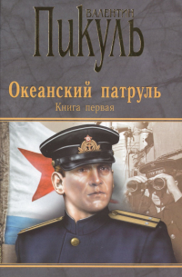 Океанский патруль. Книга первая. Аскольдовцы