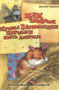 Как хомячок Кроша Зернышкин научился быть добрым