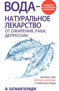 Вода - натуральное лекарство от ожирения, рака, депрессии