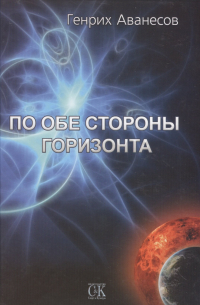 Генрих Аванесов - По обе стороны горизонта