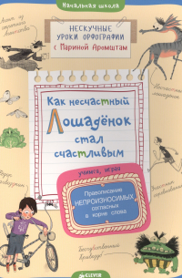 Как несчастный лошадёнок стал счастливым. Правописание непроизносимых согласных в корне слова