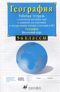 5-6кл.Нач.курс физич.геогр. Раб.тетр.с конт. карт. и заданиями для подготовки к ГИА и ЕГЭ.