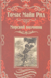 Морской волчонок, или на дне трюма