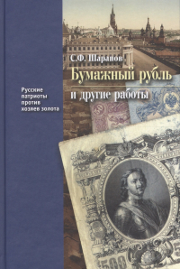Сергей Шарапов - Бумажный рубль и другие работы (РусПатриотПХозЗол/Кн. 3) Шарапов