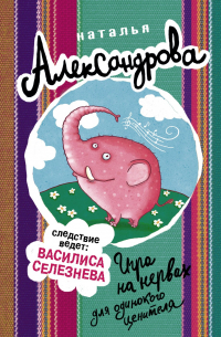 Игра на нервах для одинокого ценителя