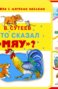 Кто сказал «мяу»?