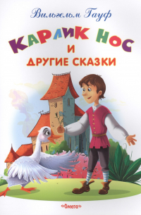 Карлик Нос и другие сказки