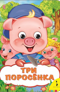 Три поросенка