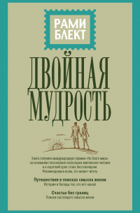 Двойная мудрость