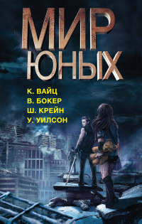 Крис Вайц - Мир юных