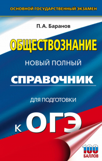  - ОГЭ. Обществознание. Новый полный справочник для подготовки к ОГЭ