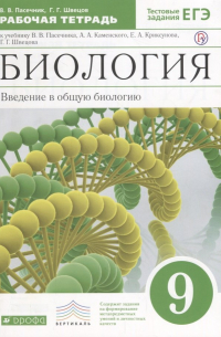Пасечник.Швецов.Введение в общую биологию.9кл.Раб.тетр.к уч. Каменского ВЕРТИКАЛЬ