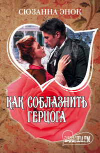 Как соблазнить герцога
