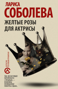 Желтые розы для актрисы