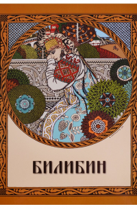 Билибин. Живопись