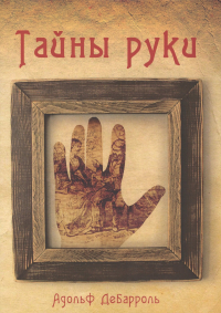 Адольф Дебарроль - Тайны руки